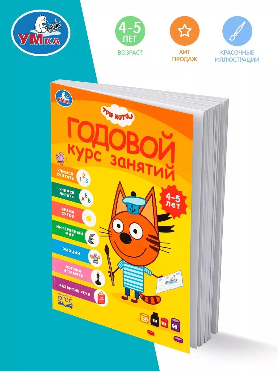 Годовой курс занятий 4-5 лет Три кота, Умка / Книга развивающая для детей | Learn to Read Set - Ozon image 3