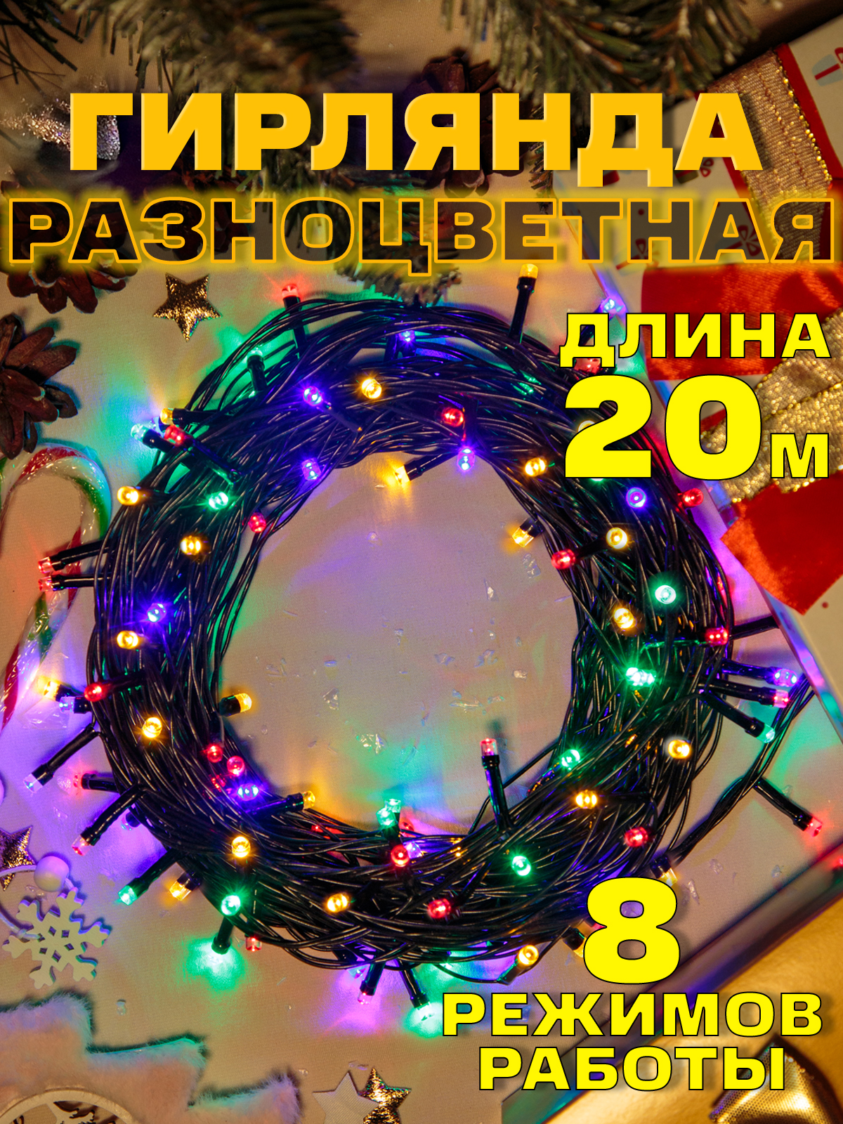 Гирляндаразноцветная20мновогодняясчернымпроводомнаелку,уличнаяидляинтерьера,светодиоднаяэлектрогирлянданить