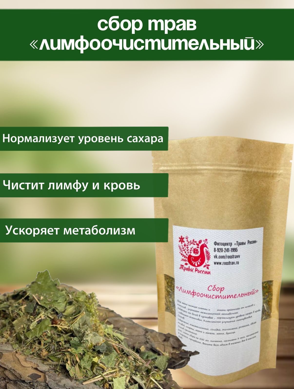 ТравянойсборЛимфоочистительныйфиточайдлякровиилимфыТравыРоссии100гр