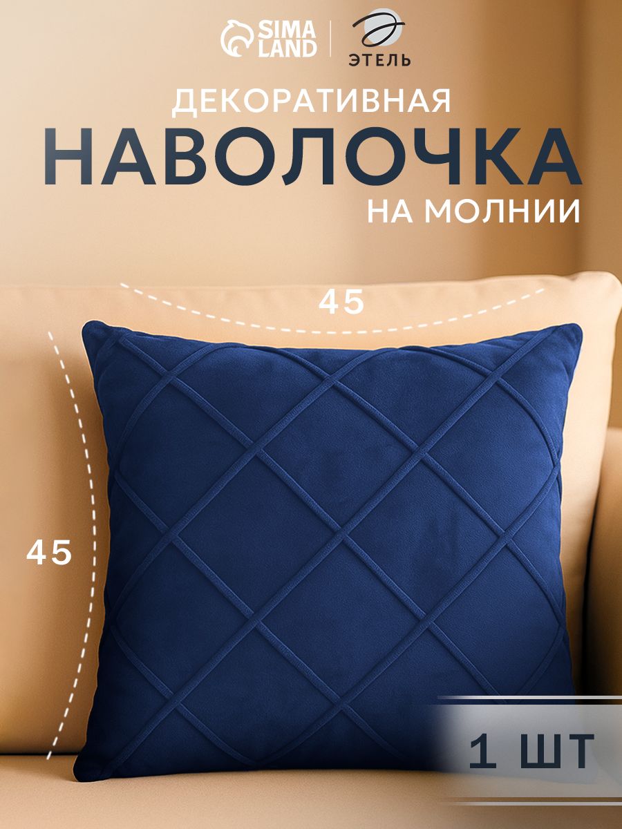 Наволочка декоративная 45х45 см, Синий, Велюр