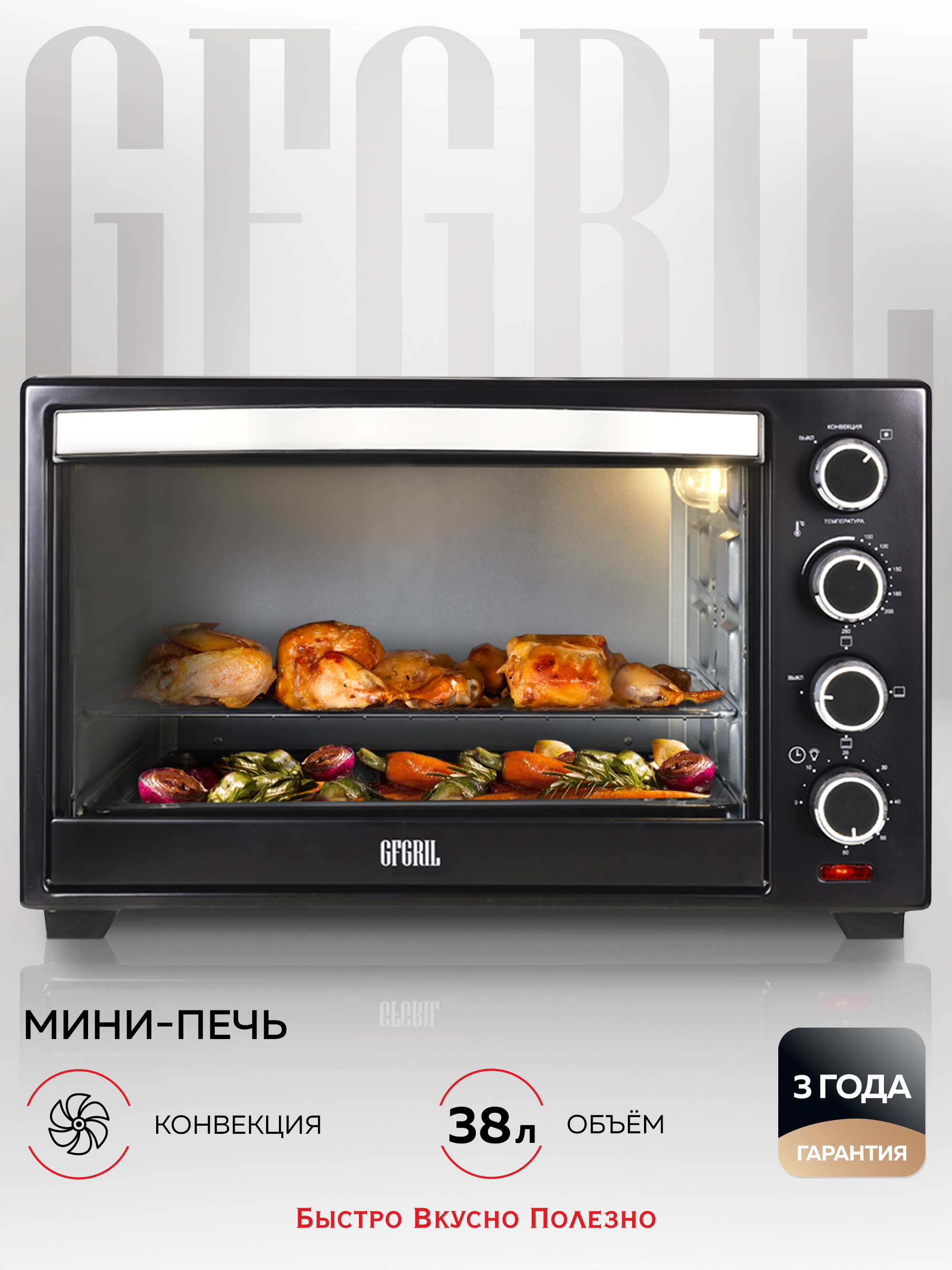 Многофункциональнаямини-печьэлектрическаяGFGRILGFO-38B