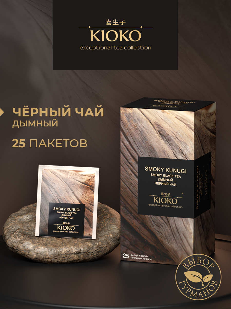 КитайскийчерныйчайвпакетикахЛапсангСушонгДымный25шт.КопченыйKIOKO
