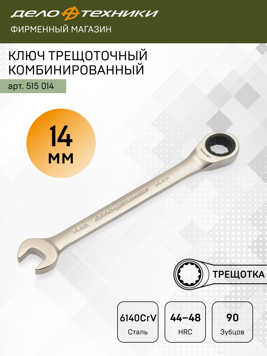 Ключ комбинированный трещоточный 14 мм 200/25 515014