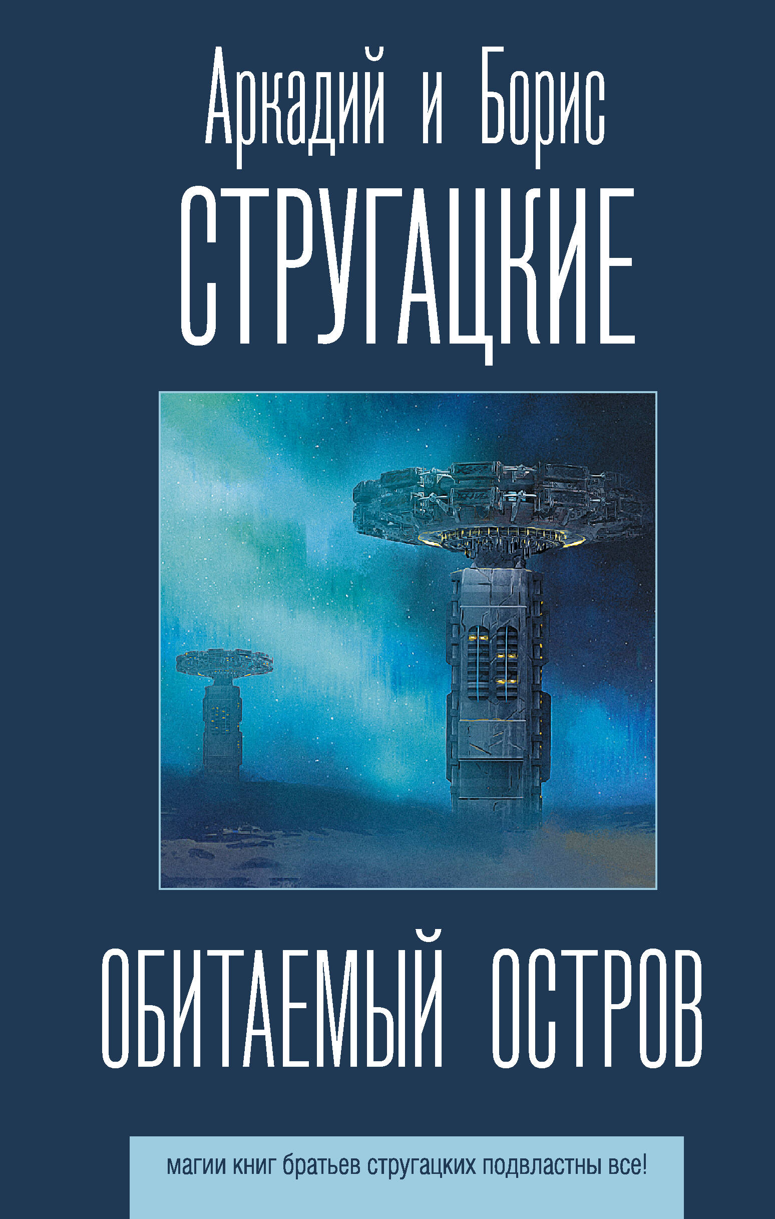 Обитаемый остров | The Inhabited Island - Ozon image 1