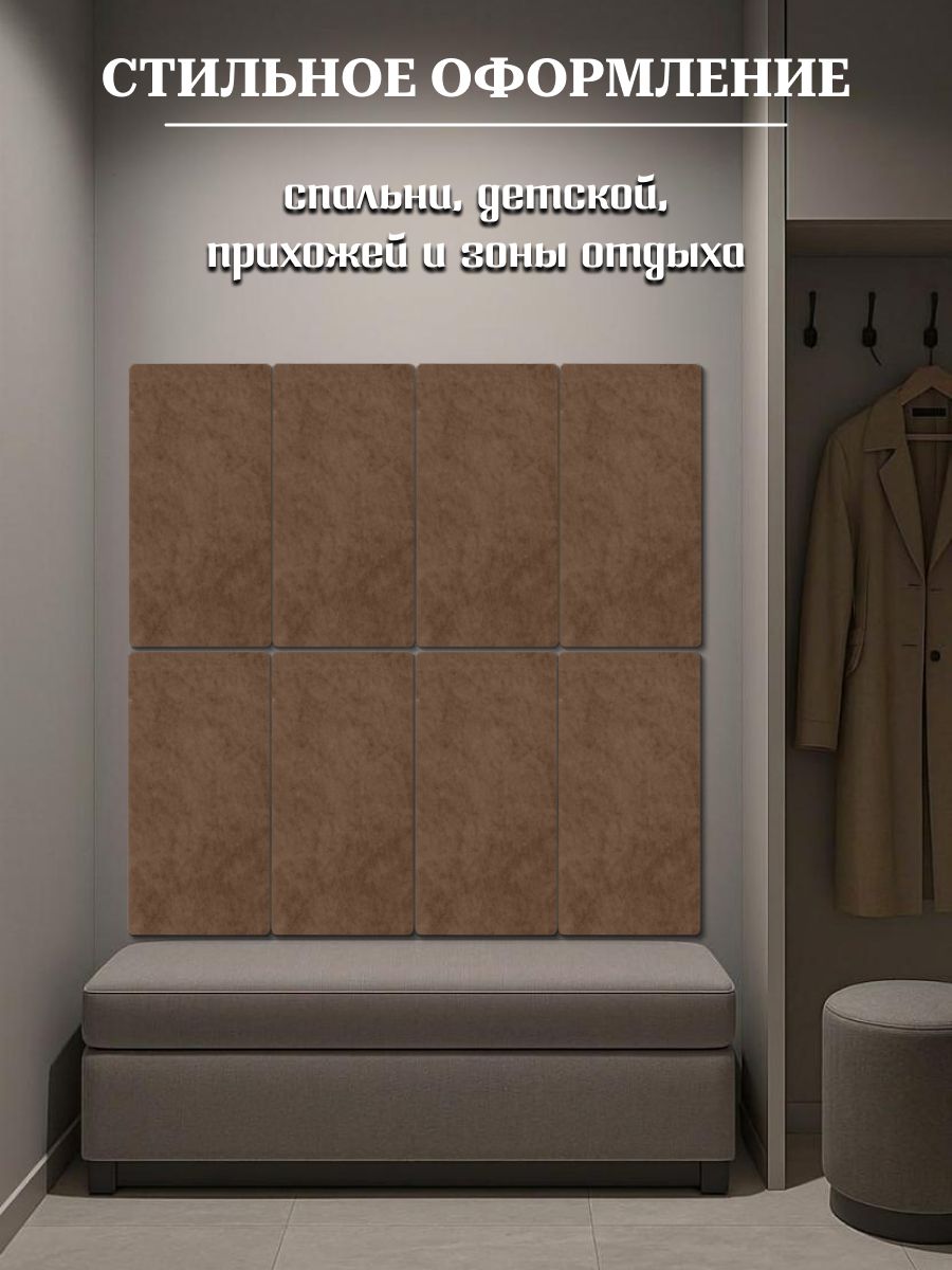 Мягкая стеновая панель 25х50 см, 4 шт, велюр, изголовье кровати