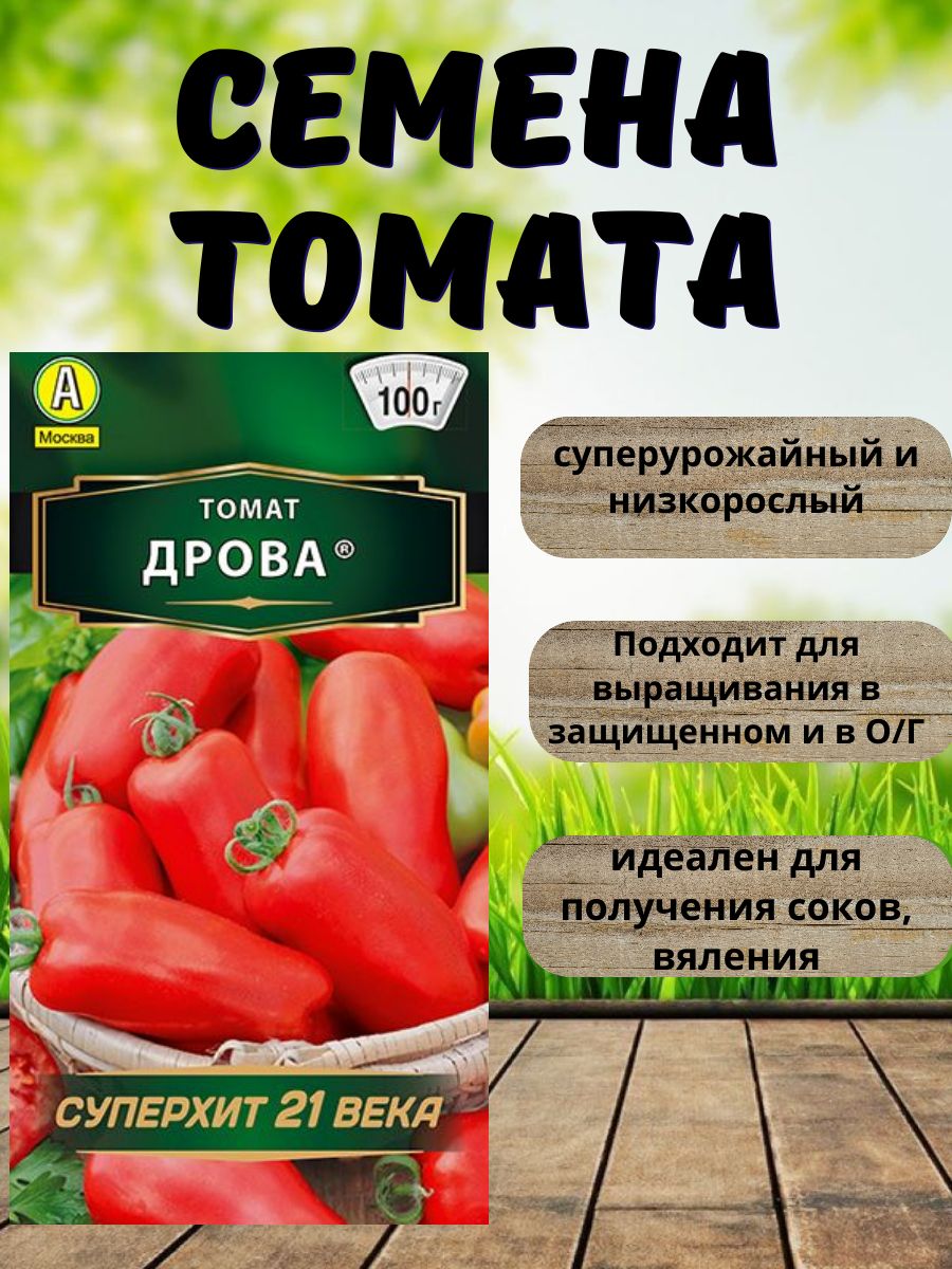 ТоматДрова,семена-томат,Аэлитаскороспелыйсортдлятеплициоткрытогогрунта