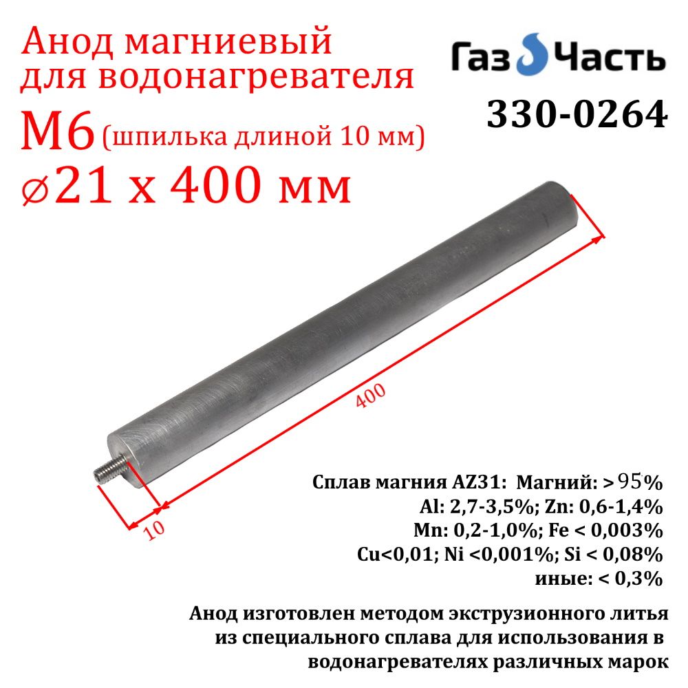 АнодМ6х21х400мм(д.21мм,шпилька10мм)магниевый(защитныйAZ31)ГазЧасть330-0264