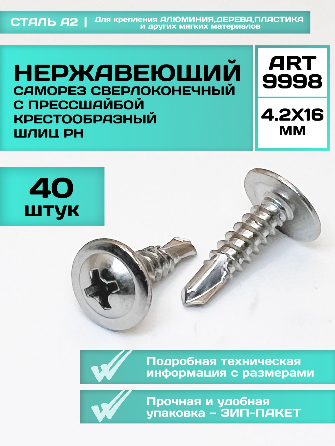 НержавеющийСаморез4,2х16ммART9998А2сверлоконечныйспрессшайбойкрестообразныйшлицPH40шт.