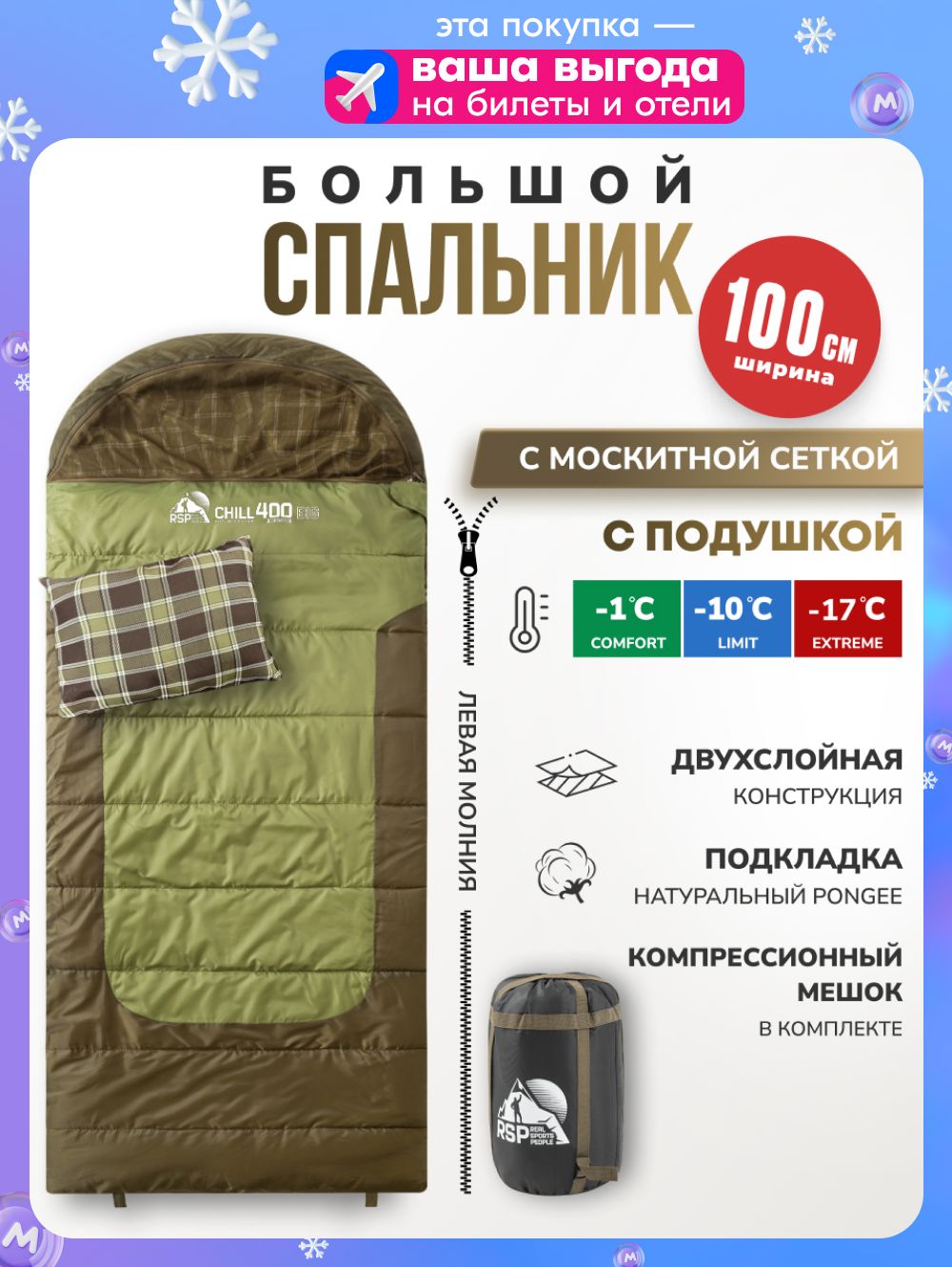 СпальныймешокRSPCHILL400BIGL(225*100см.,молнияслева)