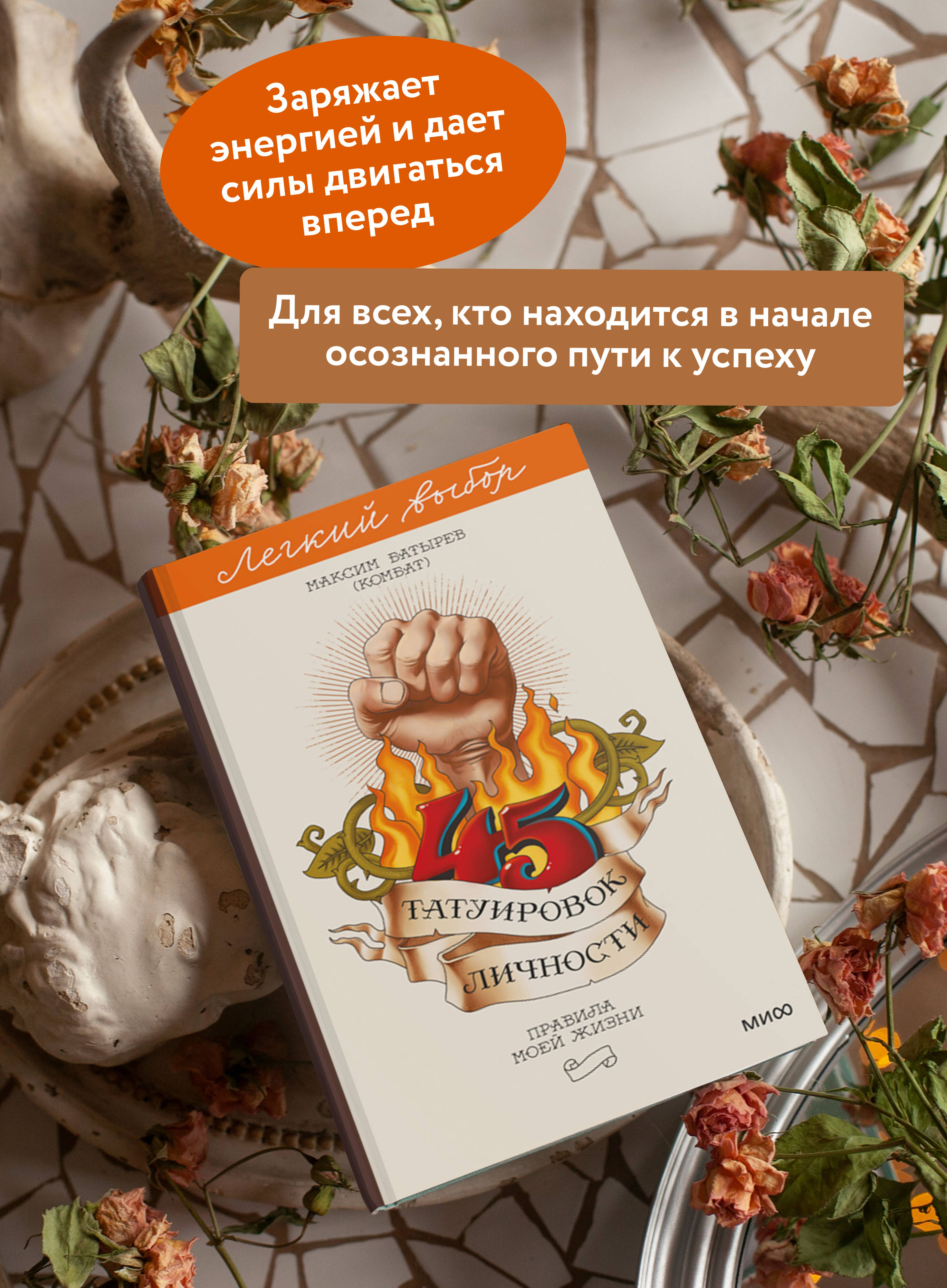 45 татуировок личности. Серия "Легкий выбор" | 45 Tattoos of Personality. Series "Easy Choice" - Ozon image 1