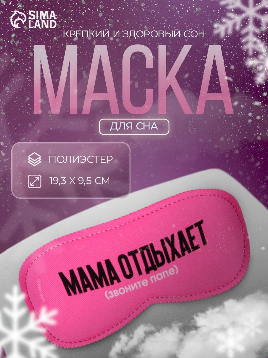 Маска для сна, в подрок