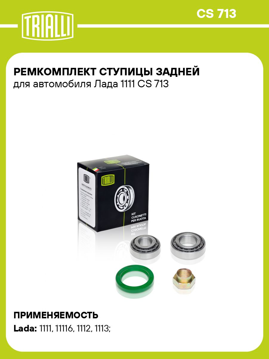 Рем/комп ступицы 1111 задн (подшип+стоп.кольцо+гайка) (TRIALLI)