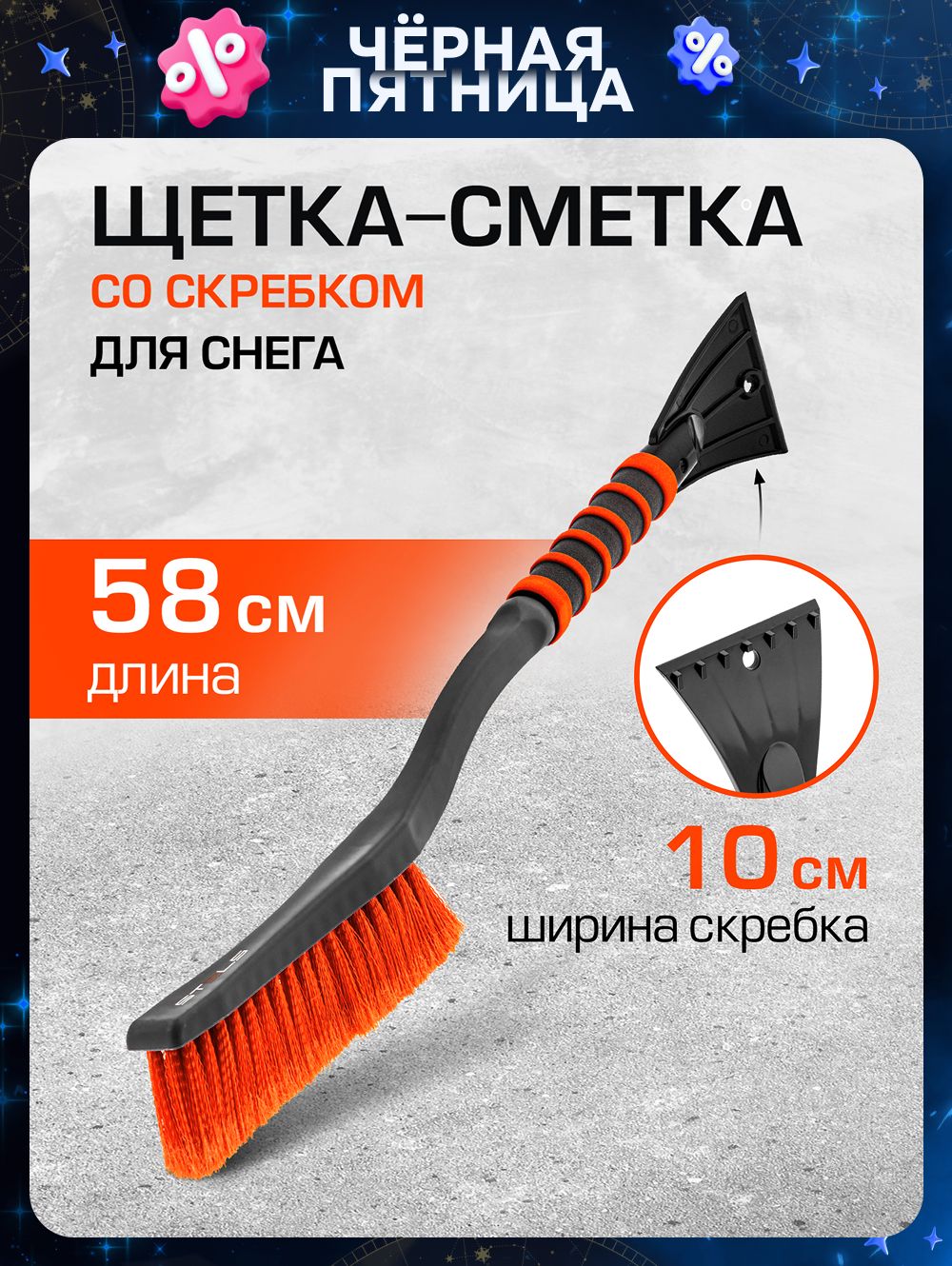 ЩеткаавтомобильнаядляснегаSTELS,580ммдлина,изморозостойкогопластика,скребокиизогнутаярукоятка,мягкаянакладка,сметка55303