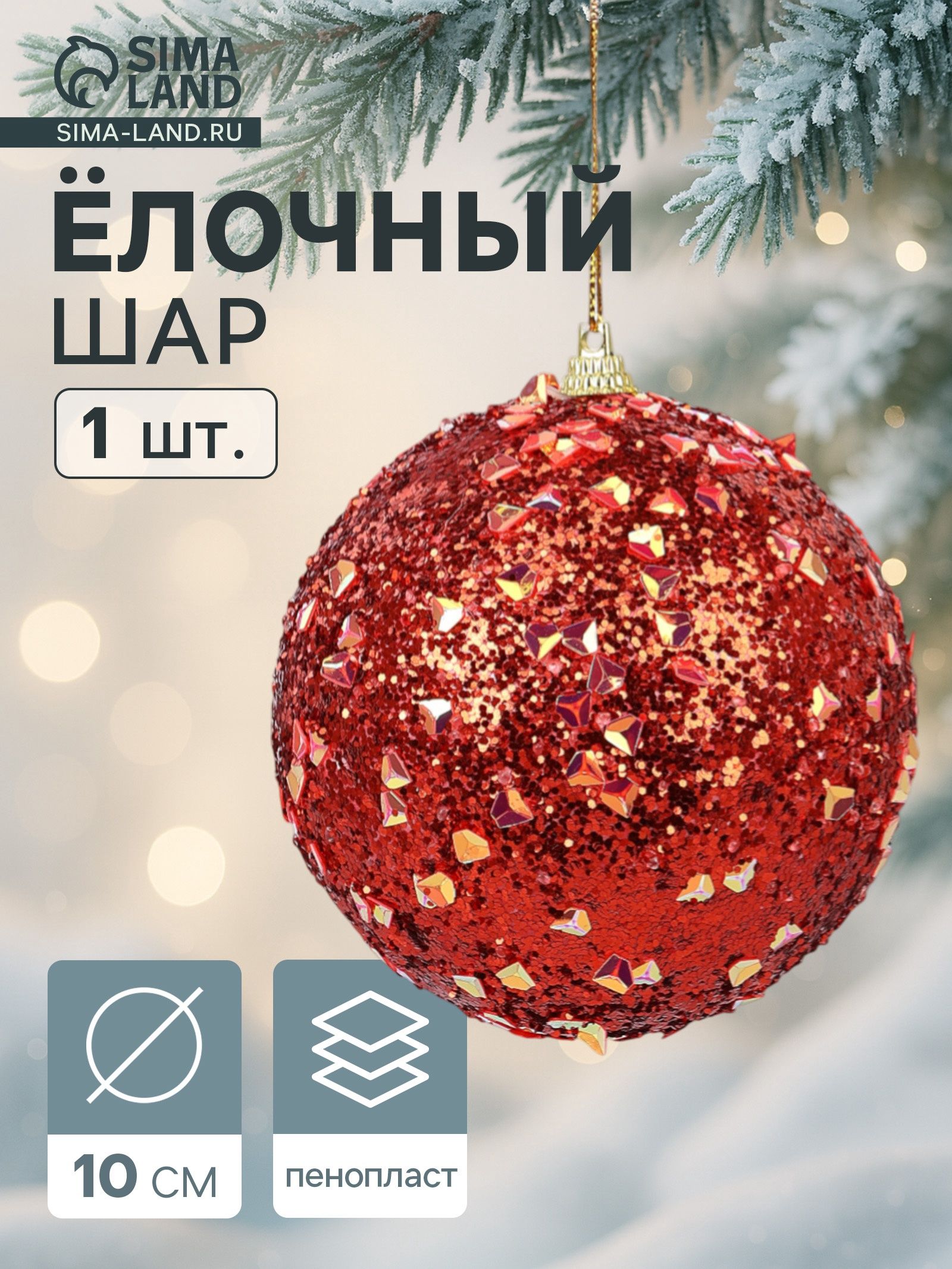 Ёлочный шар новогодний d 10 см Карнавал блистание, красный