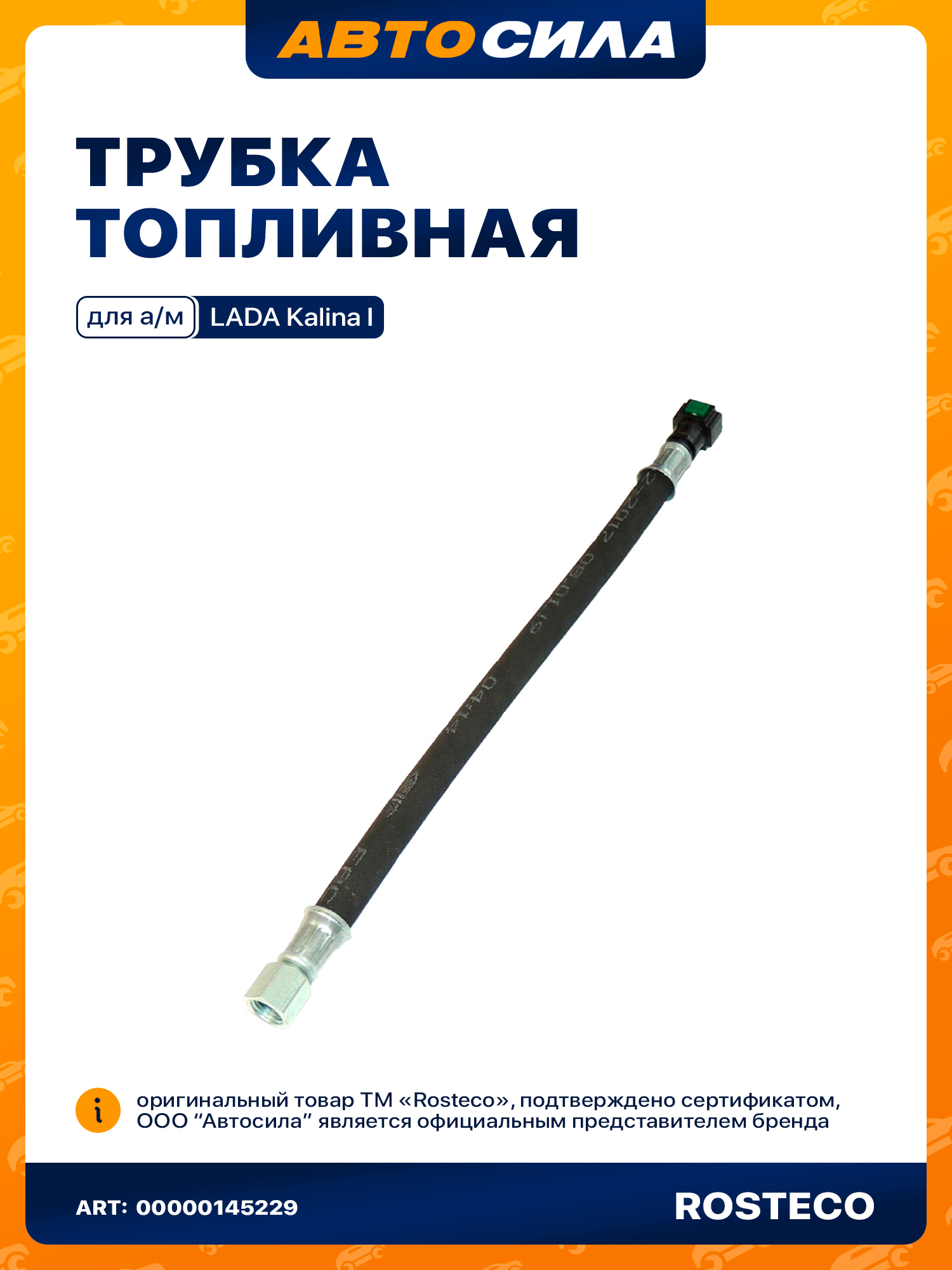 Шланг топливный 1118 клипса-резьба (высок. давл. к рампе) (270 мм.)