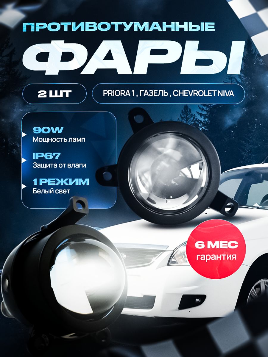 ПротивотуманныефарыПТФсветодиодныелинзы90WдляЛадаПриора,Газнекст,шевроленива