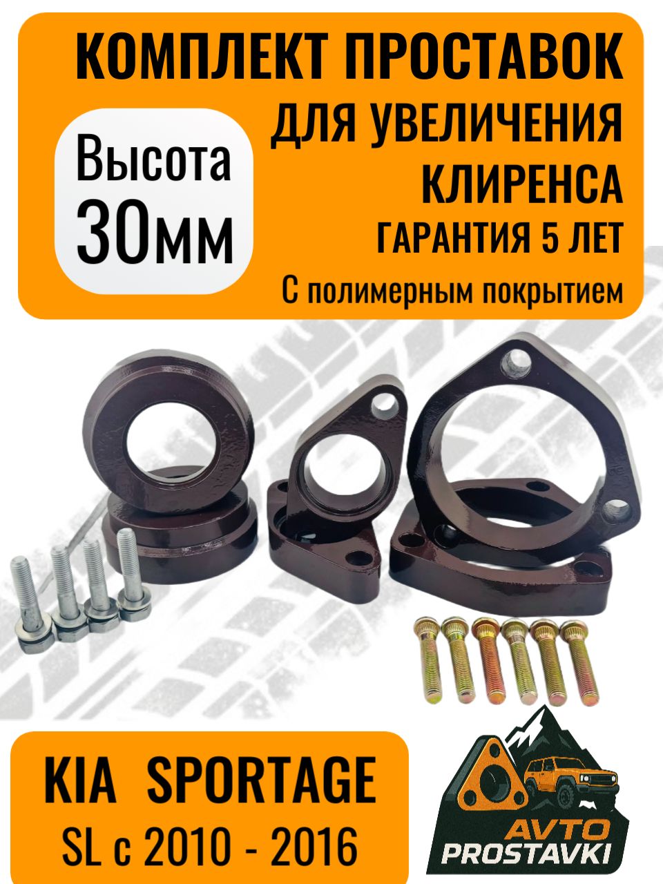 КомплектпроставокувеличенияклиренсаKIASPORTAGEc2010-201630ммалюминий