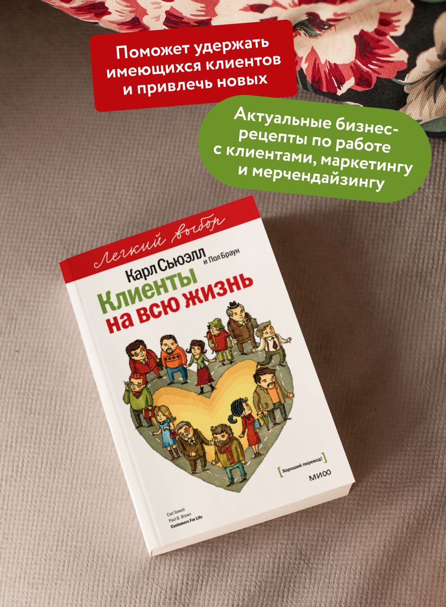 Клиенты на всю жизнь. Легкий выбор | Customers for Life: The Easy Choice - Ozon image 1