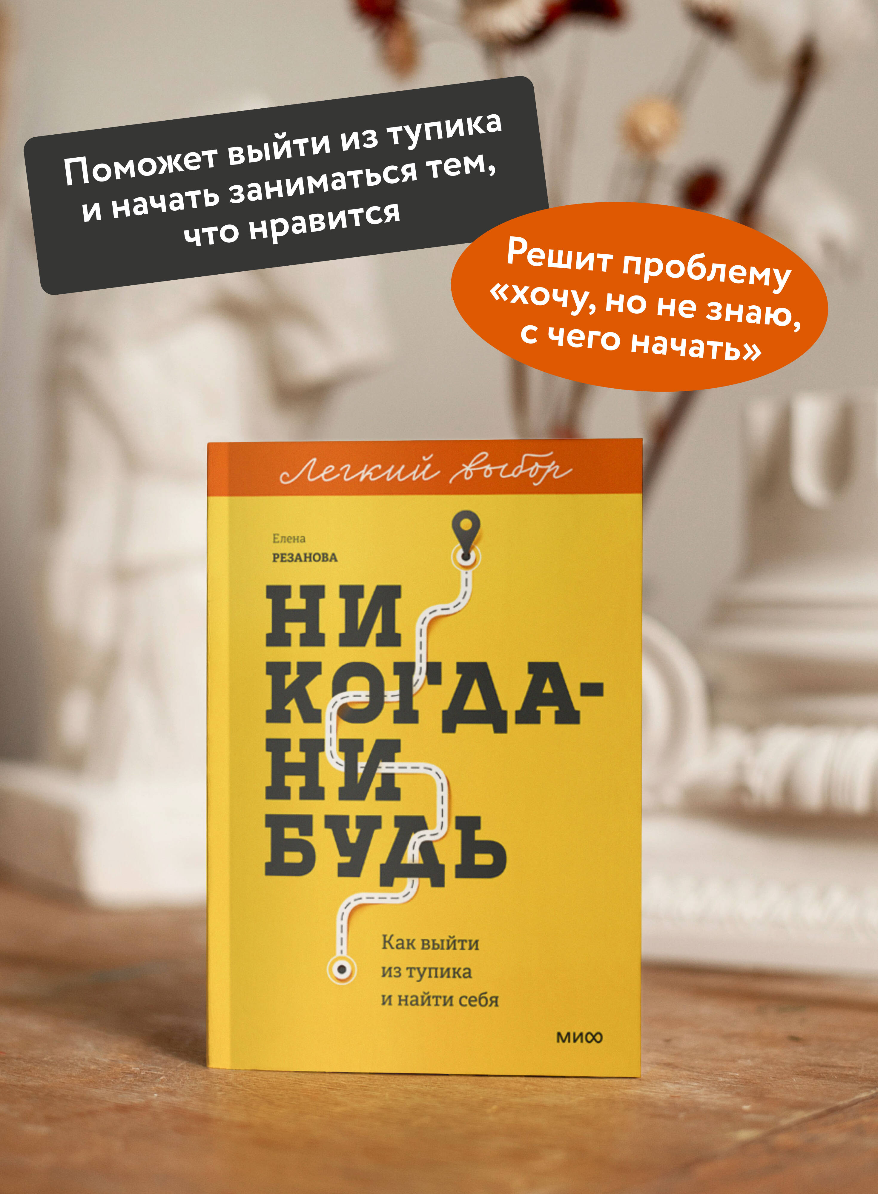 Никогда-нибудь. Как выйти из тупика и найти себя. Покетбук из серии "Легкий выбор" | Never Someday: How to Break Free and Find Yourself. A Pocketbook from the 'Easy Choice' Series - Ozon image 1