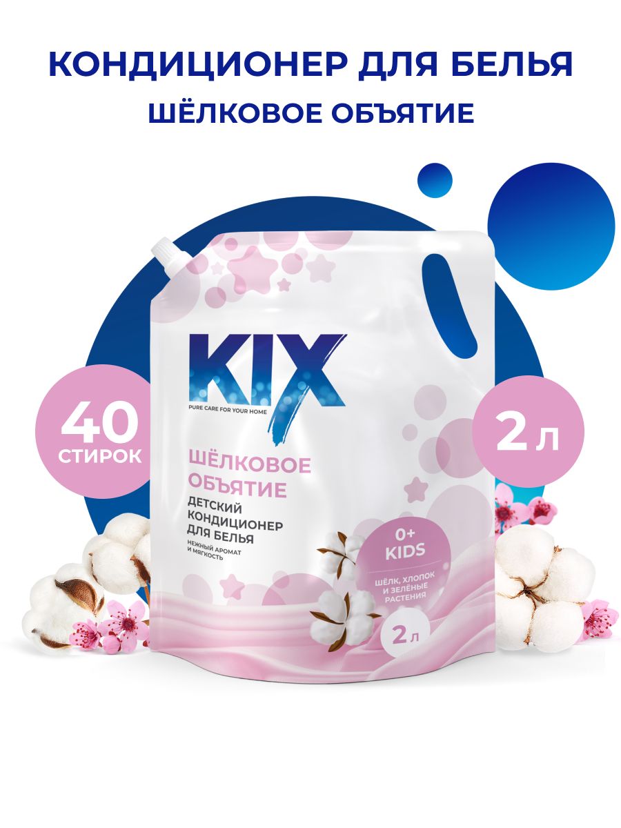 Кондиционер для белья детский KIX Шелковое объятие, 2л ДОЙ ПАК