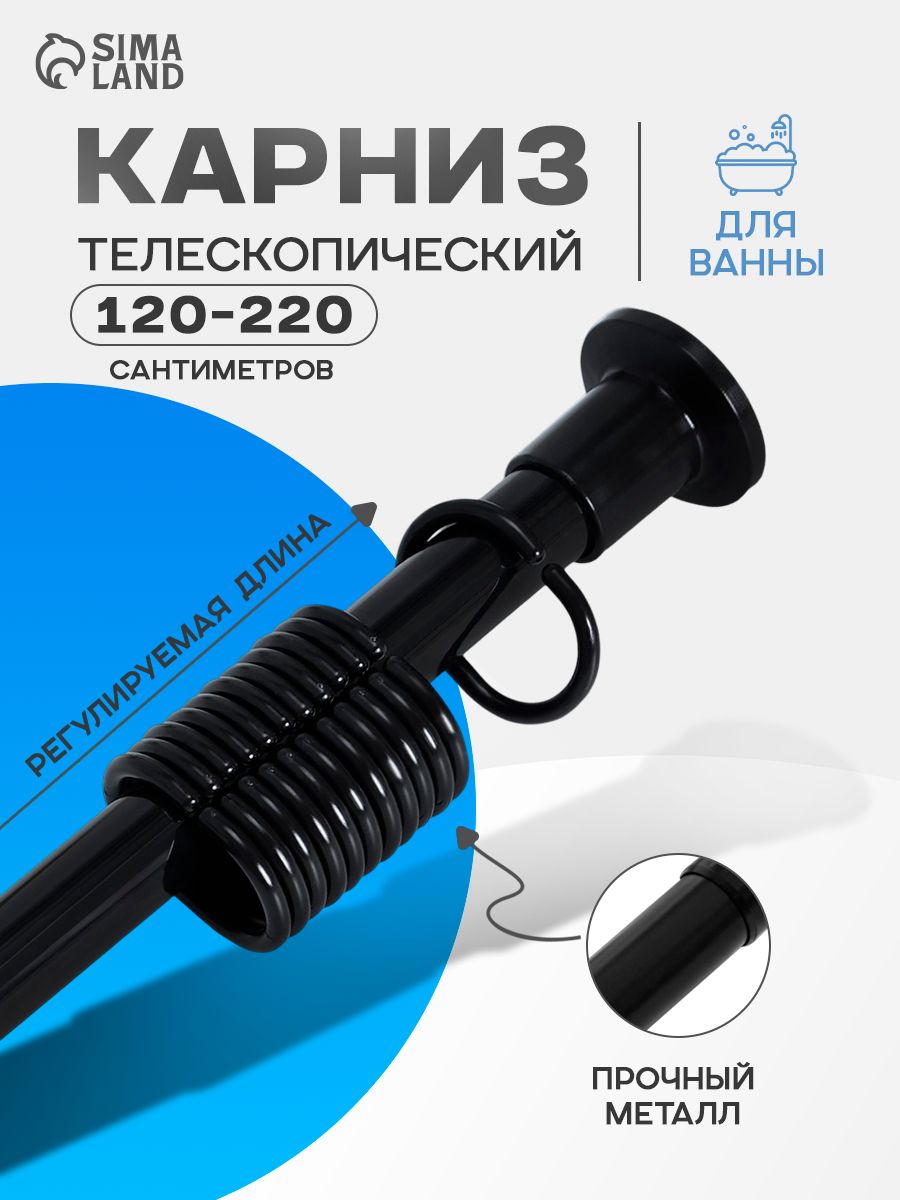 Карниз для ванной с кольцами для штор 120-200 см, телескопический