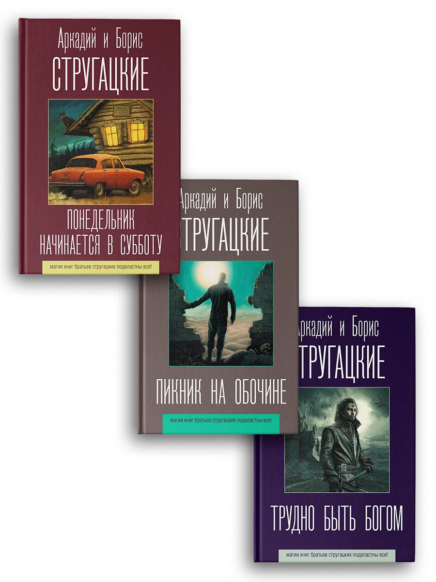 Понедельник начинается в субботу. Пикник на обочине. Трудно быть богом (комплект из 3-х книг) | Monday Begins on Saturday. Roadside Picnic. Hard to Be a God (3-Book Set) - Ozon image 1