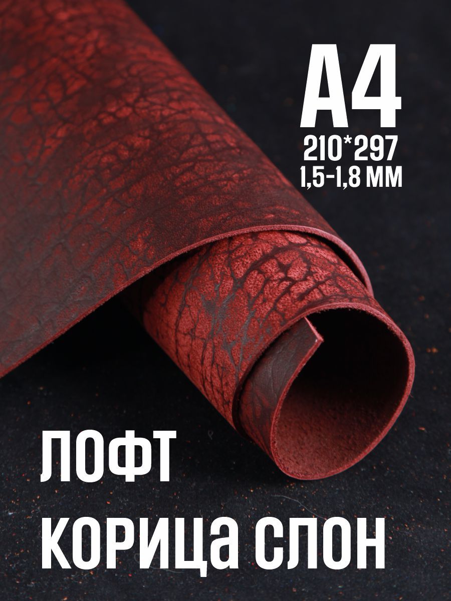Кожа натуральная для рукоделия, Юфть "Корица лофт СЛОН", А4, 1.5-1.8