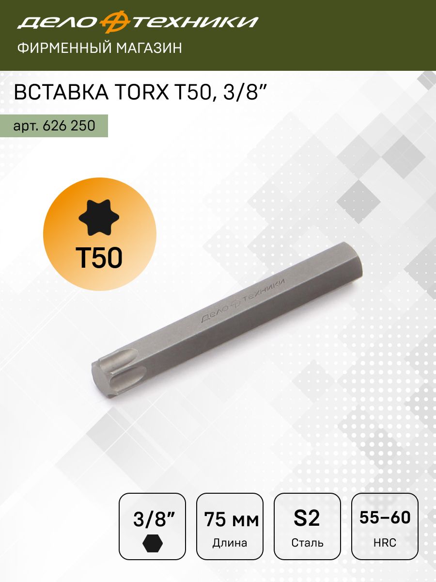 Бита TORX T50 (3/8") L=75 мм (ДТ)