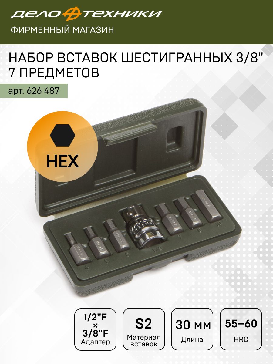 Набор вставок шестигранник 3/8 7 пред. (4-5-6-7-8-10-12мм L=30мм) 626487