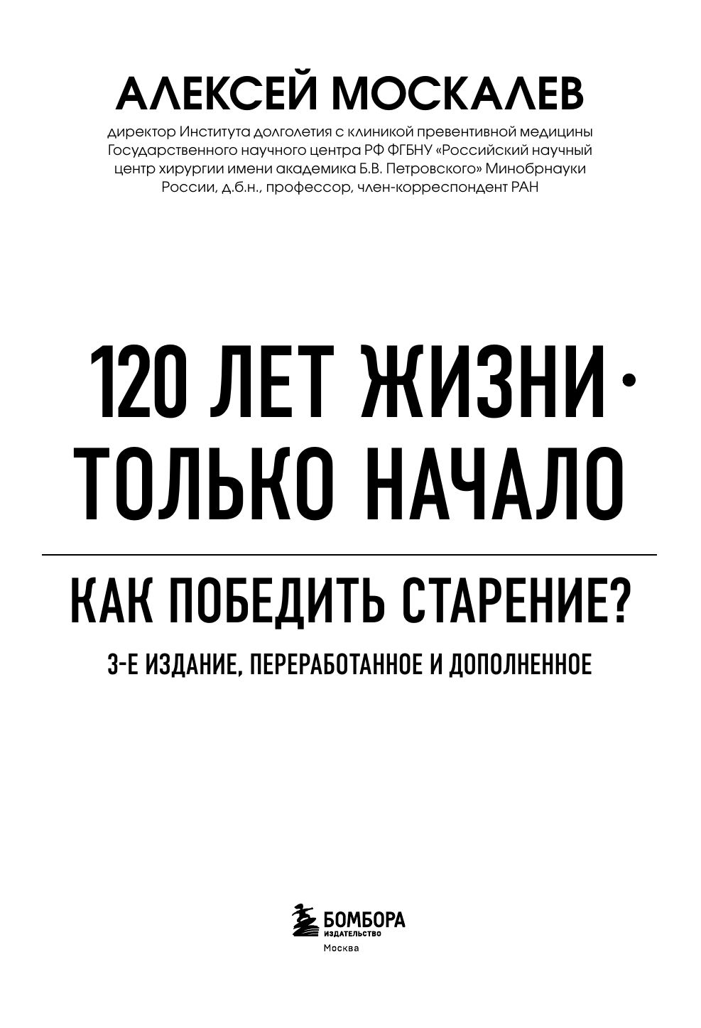 120 лет жизни – только начало. Как победить старение? 3-е издание | 120 Years of Life – Just the Beginning. How to Defeat Aging? 3rd Edition - Ozon image 4
