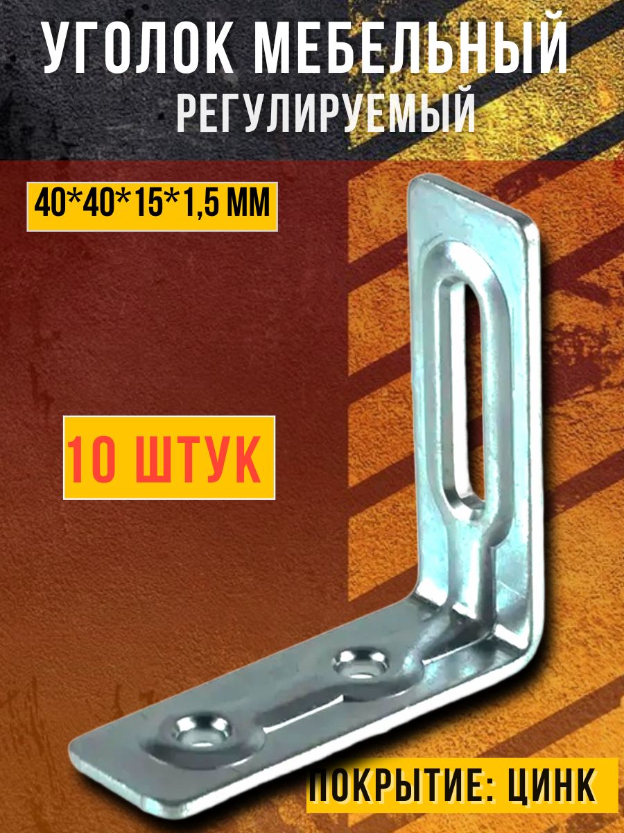Уголокмебельныйрегулируемый10штук