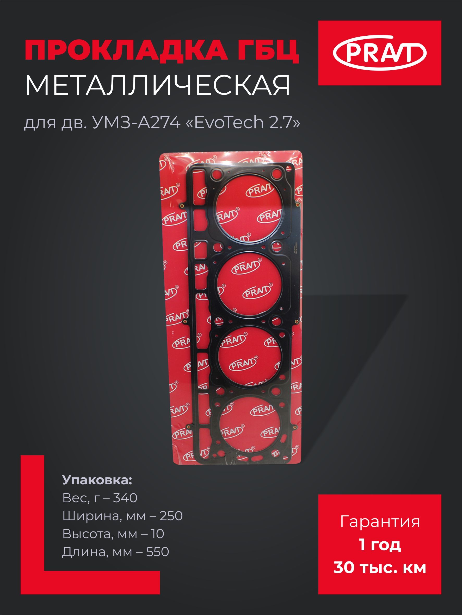 Прокладка ГБЦ Газель Некст  УМЗ-274 EvoTech (ПРЗП)
