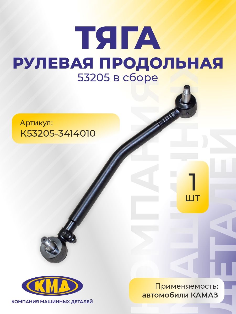 Тяга рул КАМАЗ-53205,65115 продольная в сб (КМД)