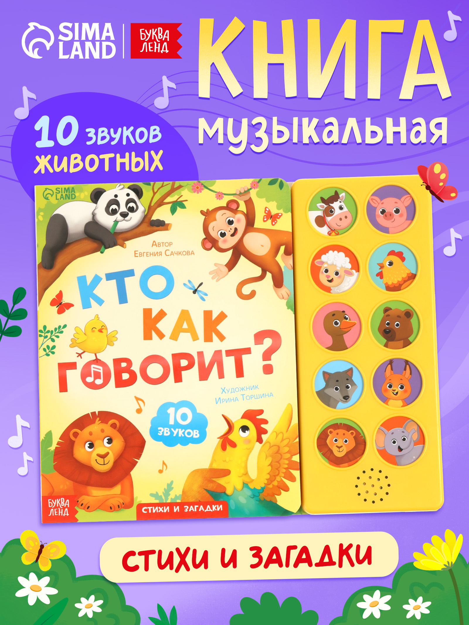 Музыкальная книжка, "Кто как говорит?", Буква Ленд