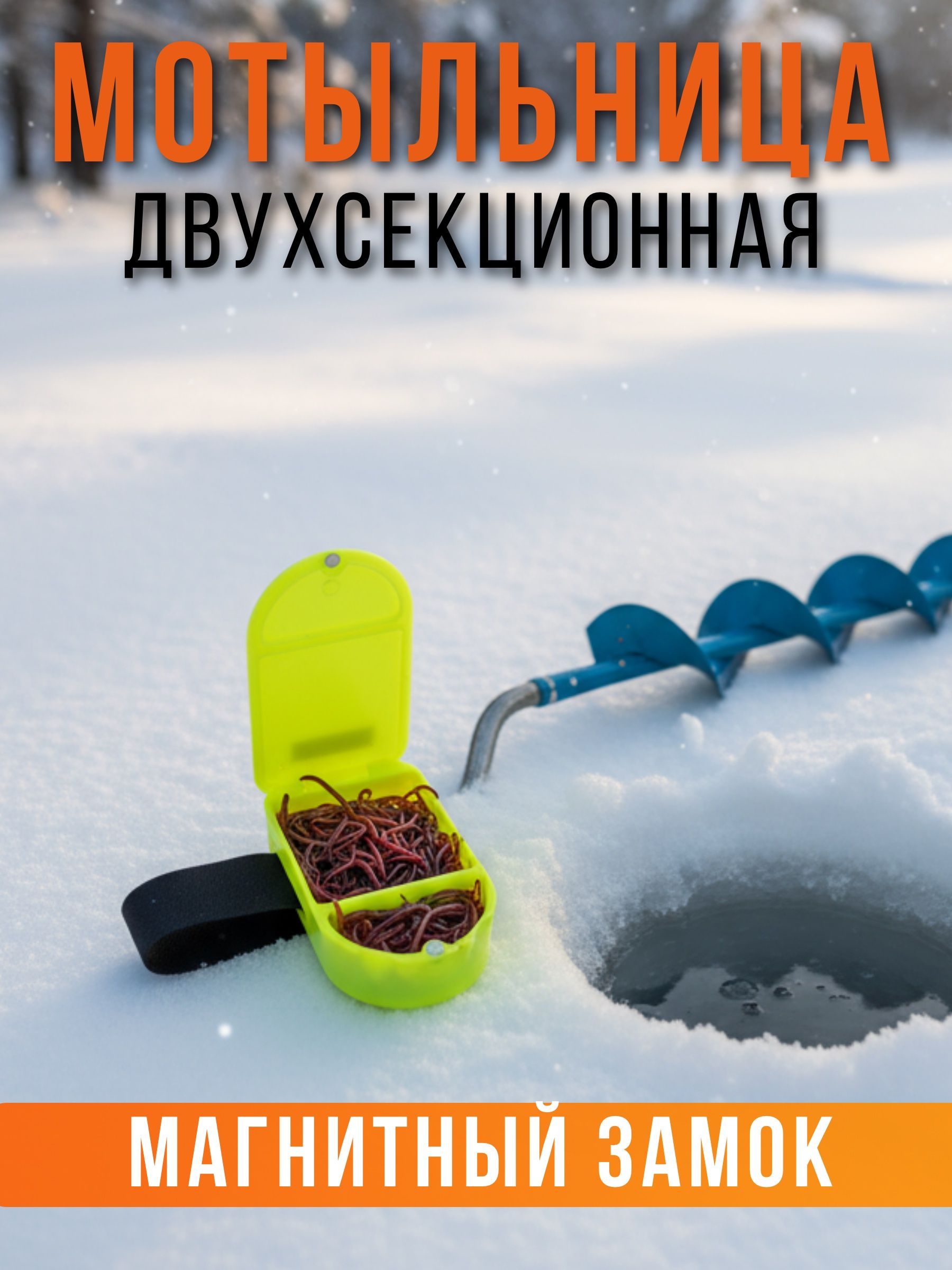 Мотыльница для зимней рыбалки с ремешком