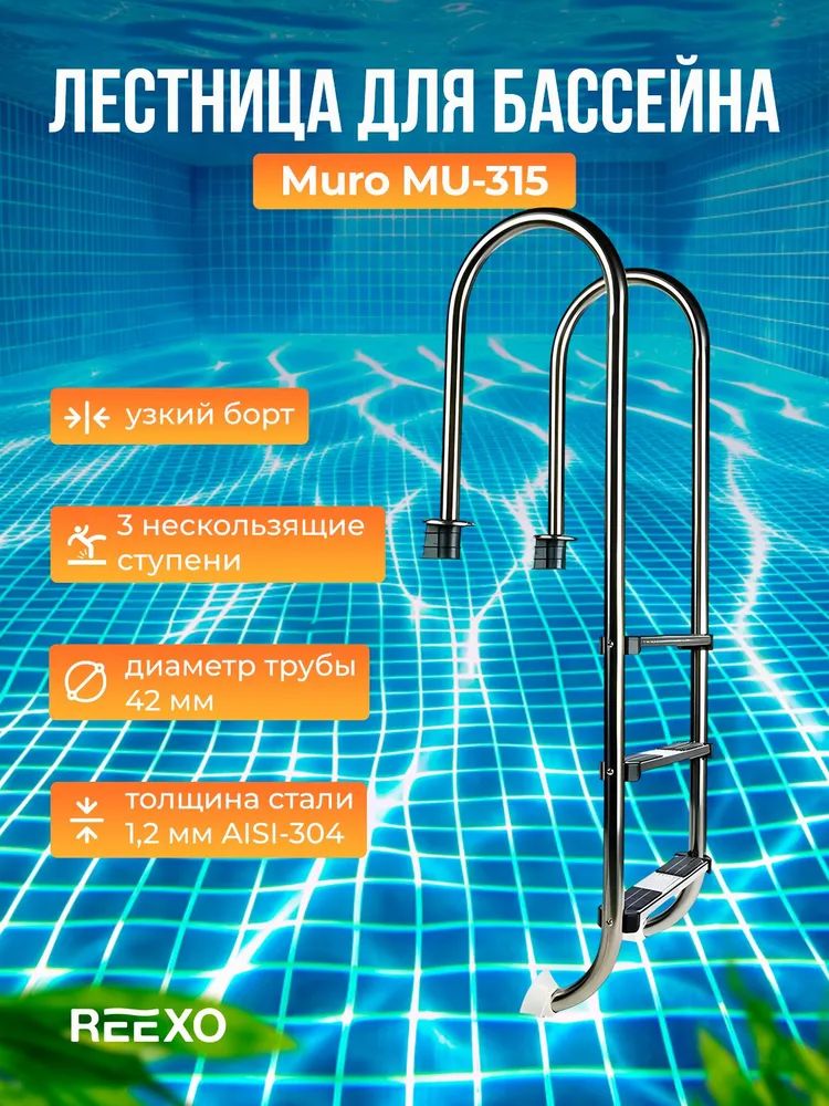 Усиленнаялестница3ступениизнержавейки1.2ммREEXOMuro.Односторонняялестницаизнержавеющейсталидлябассейна