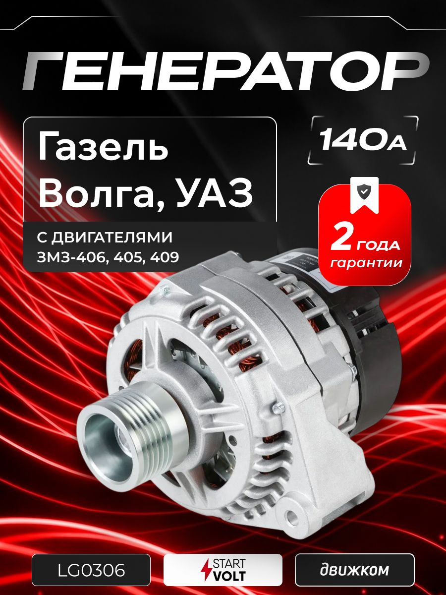 Генератор 405  406  409 (135А) (LG 0306) (СтартВОЛЬТ)