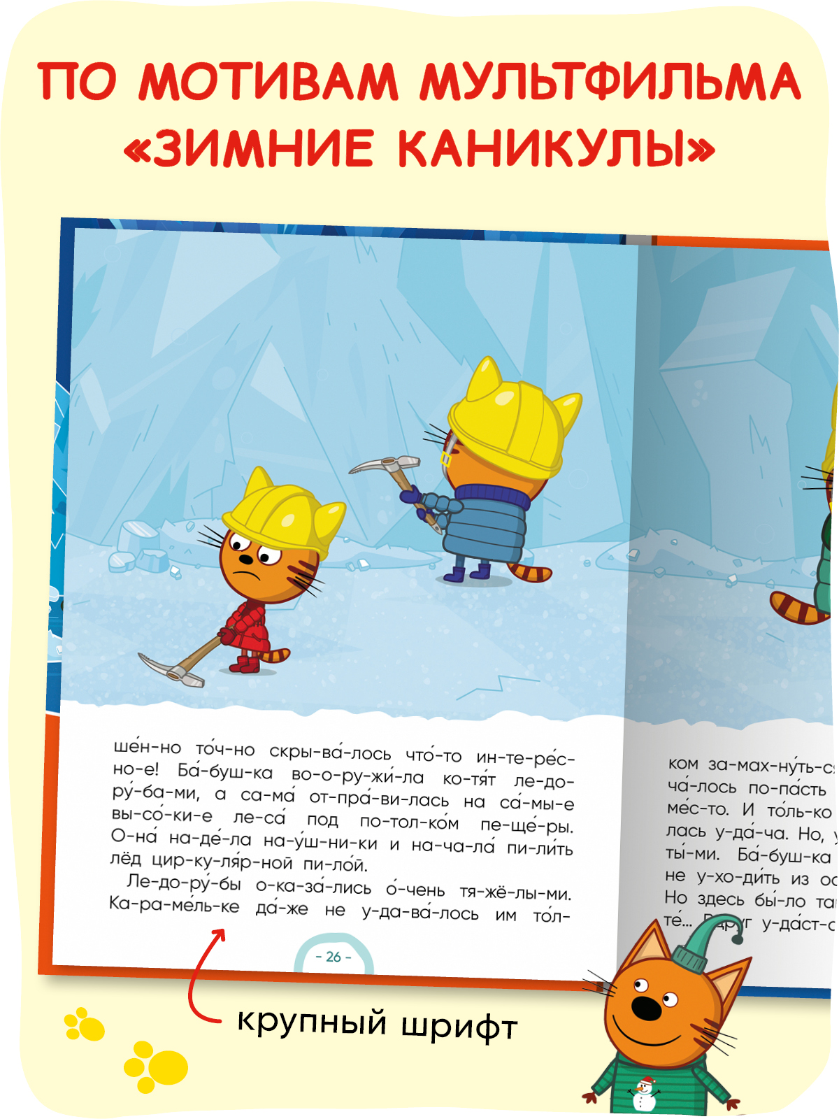 Книга для первого чтения по слогам для детей. Обучение чтению. Серия книжек "Три кота. Читаю по слогам" | Three Cats: Reading - Ozon image 3