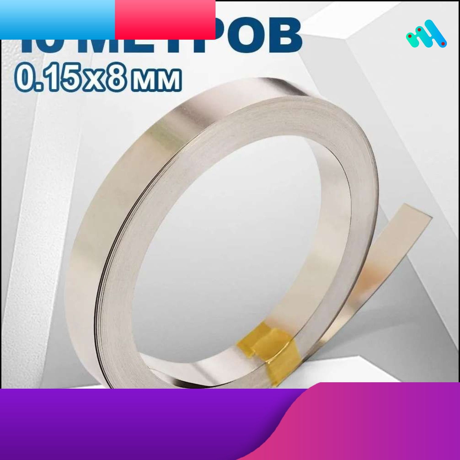 Эксклюзивнаяникелеваясварочнаялента8ммдлясталииаккумуляторов,толщина0.15мм,длина10метров,артикул1865011