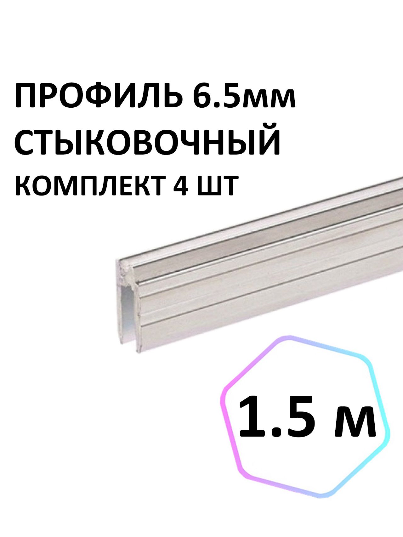Профильалюминиевый6,5ммстыковочныйдлясценическихкофр-кейсов1500мм,комплект4шт