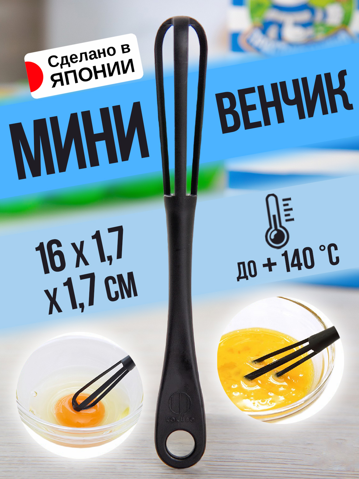 ВенчикдлявзбиванияМИНИKokubo,KK-362,16х1,7х1,7см