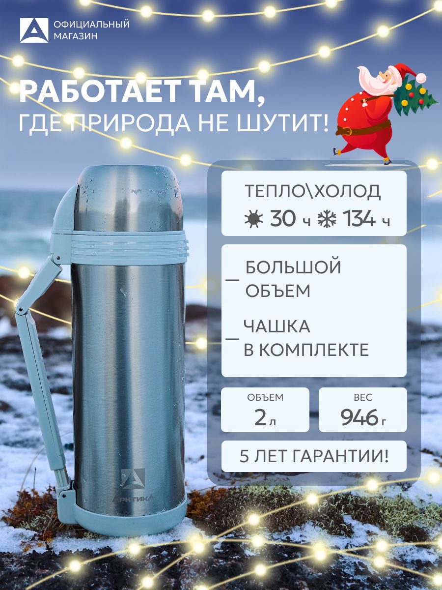 Термос2литрадлячаяуниверсальныйсдвойнойпробкойАрктика205-2000длявсейсемьитуристический