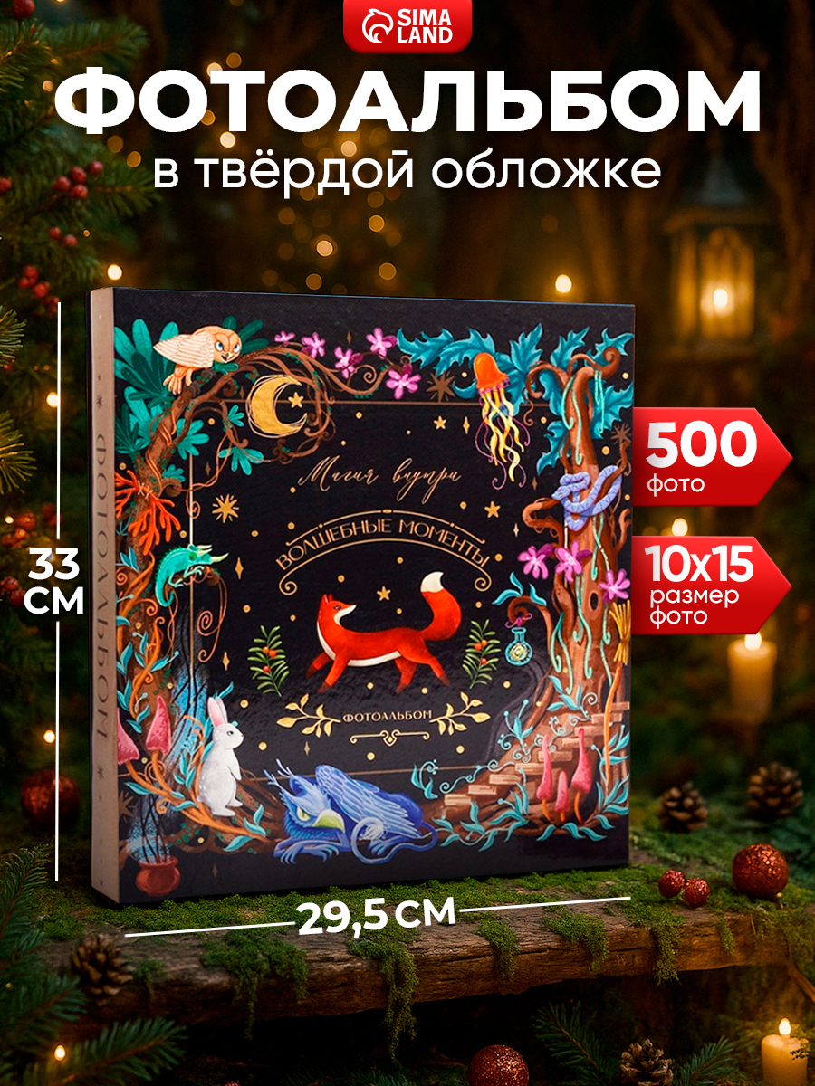 Фотоальбом, 500 фотографий, 10х15