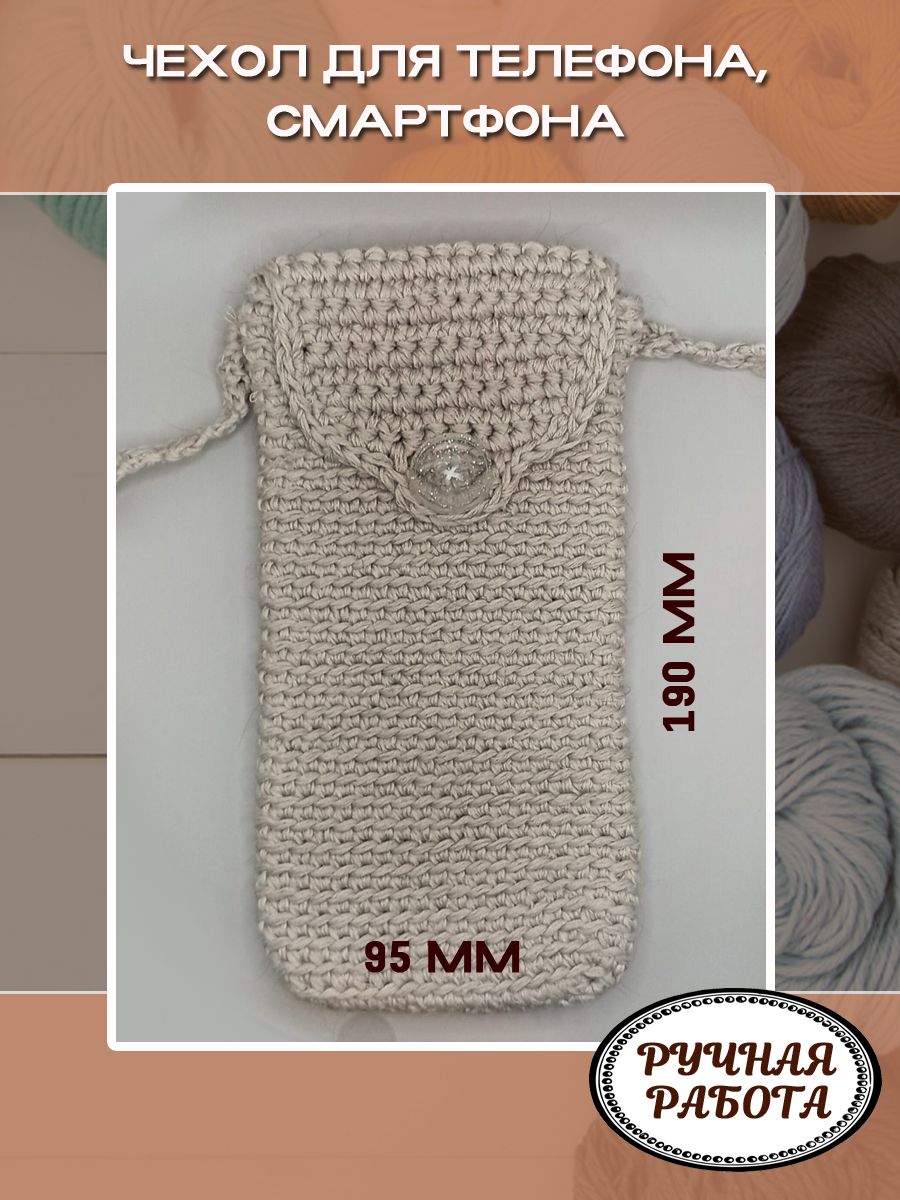 Чехолдлятелефона,вязаный