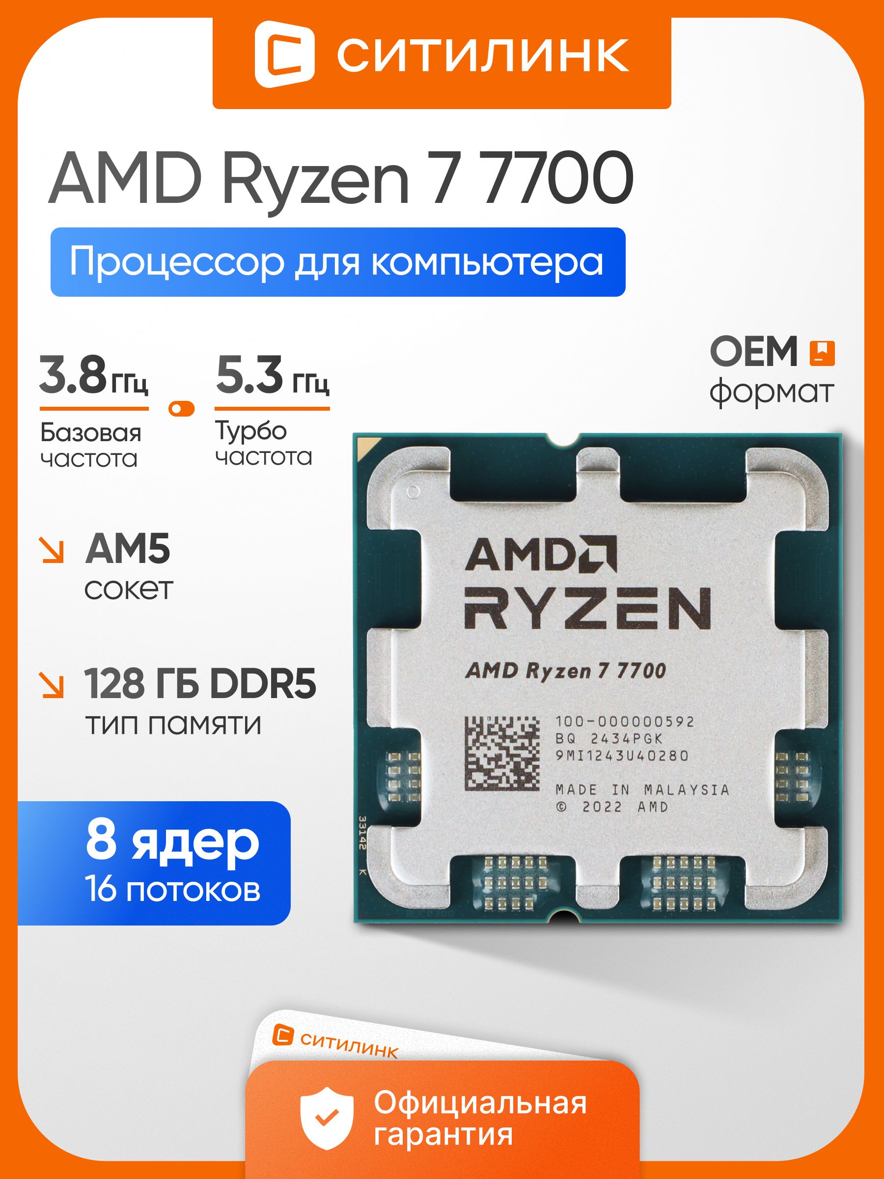 CPU AMD Ryzen 7 7700 Процессор AMD Ryzen 7, OEM (без кулера), 8 яд., 3.8 ГГц 100