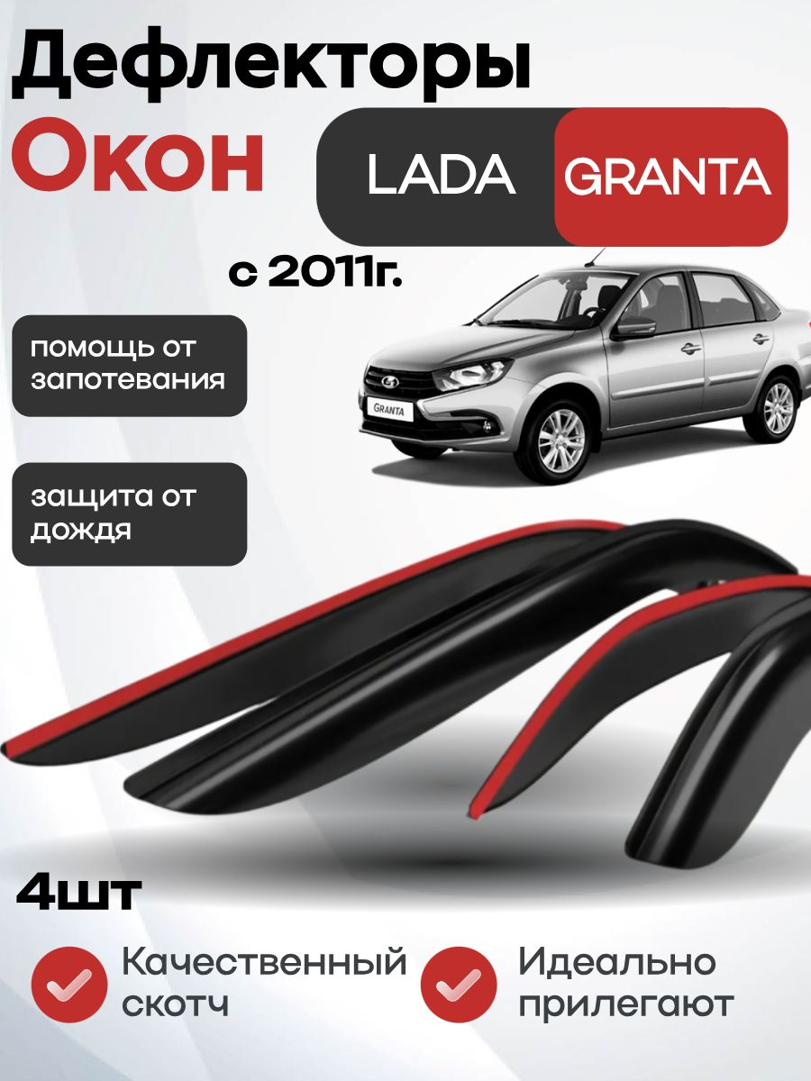 Дефлекторы окон Lada Granta 2011-н.в. /седан/накладные/к-т 4шт/неломающиеся Voron Glass