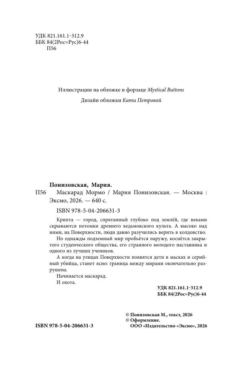 Маскарад Мормо | Mormo's Masquerade - Ozon image 7