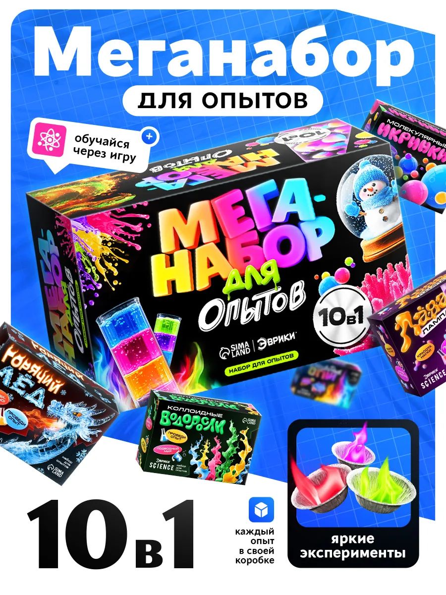 Набор опытов для детей "Меганабор для опытов 10 в 1" / Опыты и эксперименты для детей