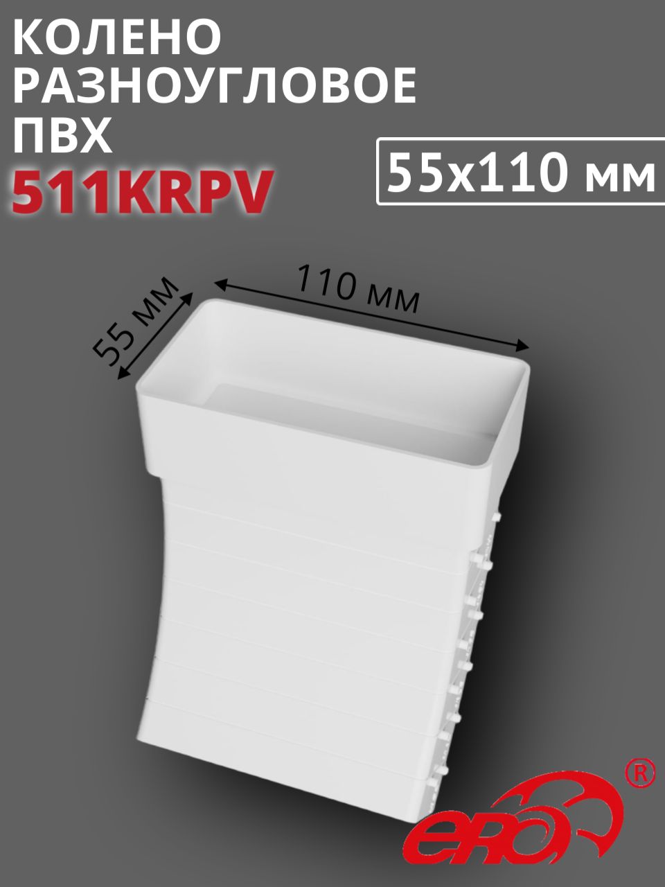 Коленоразноугловоевертикальноепластиковое55х110,511KRPVERA