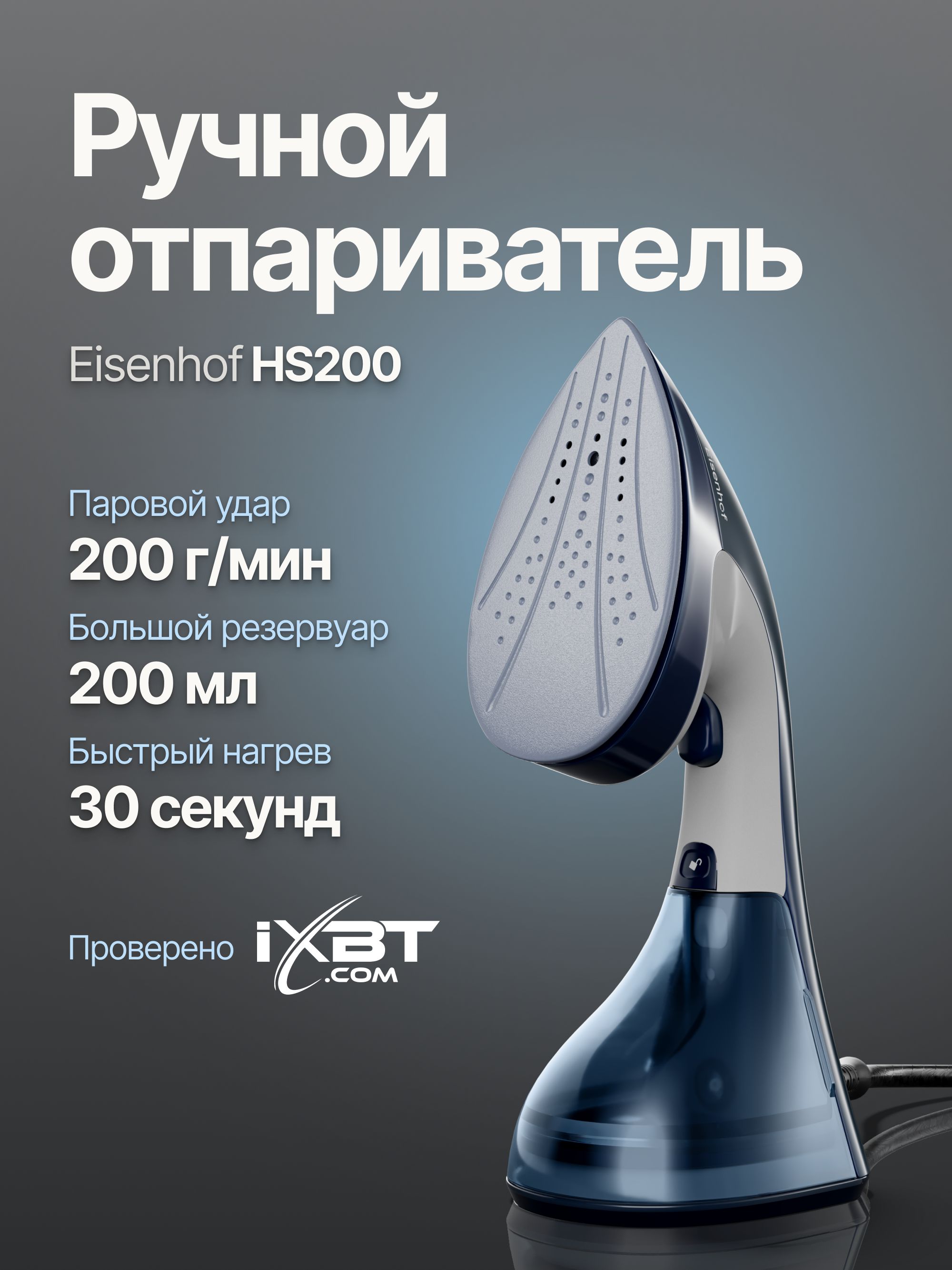 Отпариватель для одежды ручной мощный, Eisenhof HS200